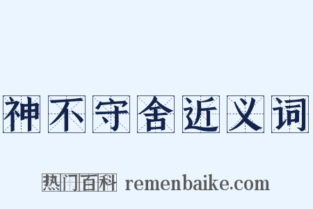 神不守舍近义词是什么意思的图片